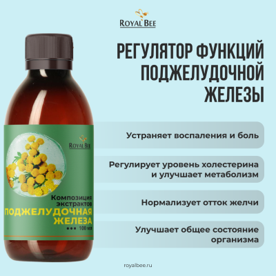КОМПОЗИЦИЯ ЭКСТРАКТОВ "ПОДЖЕЛУДОЧНАЯ ЖЕЛЕЗА", 100 мл